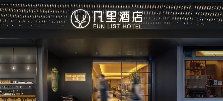 凡里 FUN LIST酒店(成都春熙路太古里店)图片