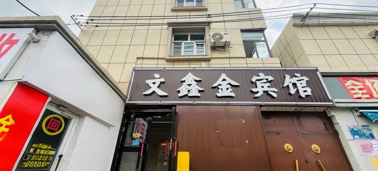 乌鲁木齐文鑫金宾馆(佳音医院北郊客运站店)图片