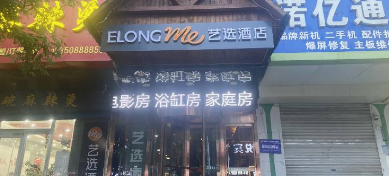 艺选酒店(昌黎火车站店)图片