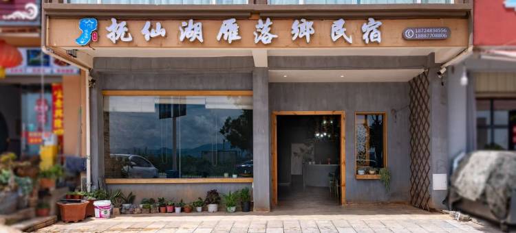 抚仙湖雁落郷民宿图片