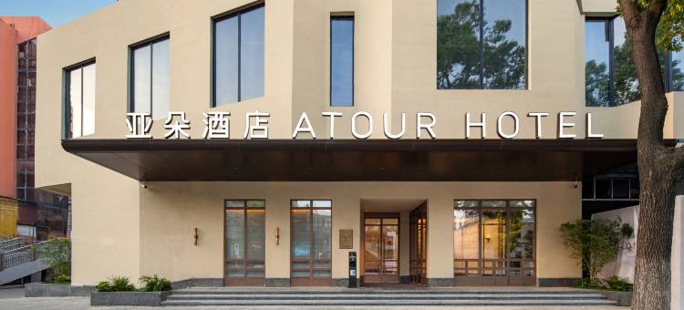 无锡三阳广场东林书院亚朵酒店图片