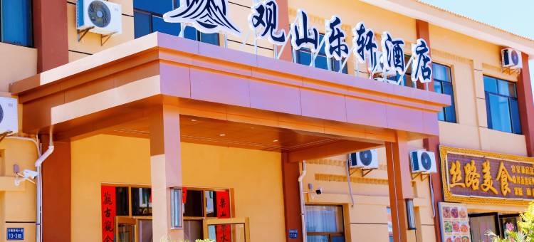 观山乐轩酒店(七彩丹霞店)图片