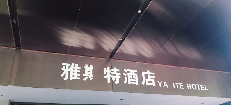 雅其特酒店(杭州市第一人民医院湖滨院区店)图片