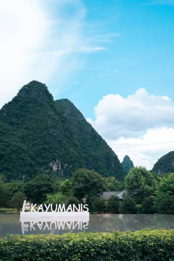 阳朔香樟华苹度假别墅