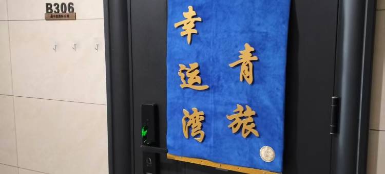 幸运湾女生青旅图片