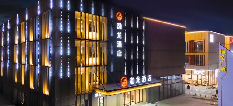 渤龙酒店(天津滨海航天城渤龙湖公园店)图片