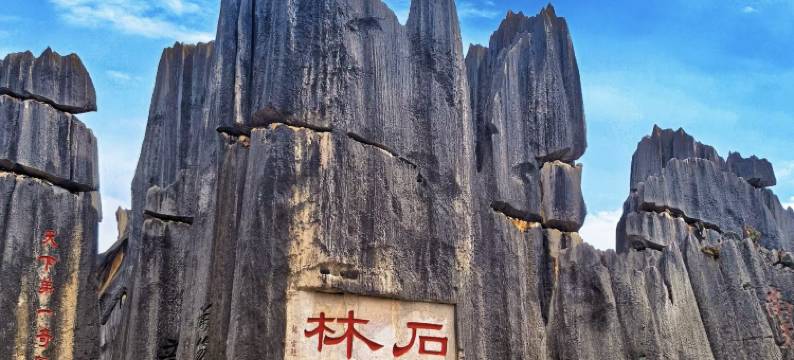 石林银瑞林国际大酒店图片