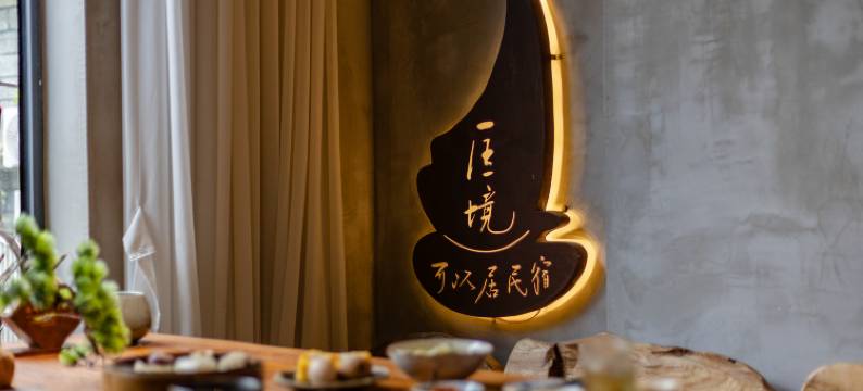 花筑·匡境可以居民宿(庐山如琴湖牯岭街店)图片