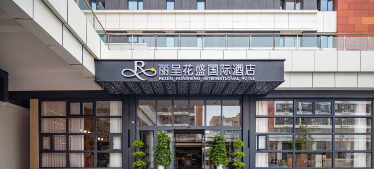 丽呈花盛国际酒店(乌鲁木齐高铁站西湖路店)图片
