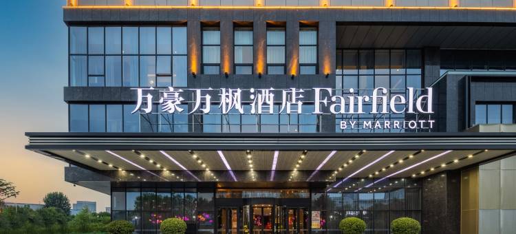 保定万豪万枫酒店图片