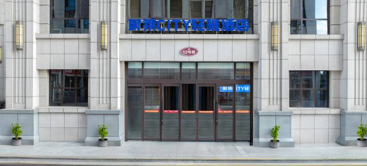 蔚莱轻雅酒店(天明财富广场文理学院店)图片