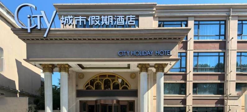 舟山城市假期酒店(定海宝龙天地店)图片