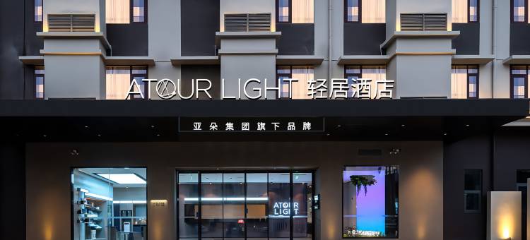 西双版纳景洪告庄星光夜市轻居酒店图片