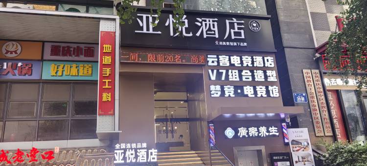 亚悦酒店(重庆解放碑步行街洪崖洞店)图片
