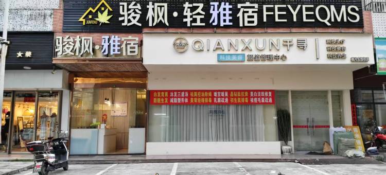 骏枫·轻雅宿图片