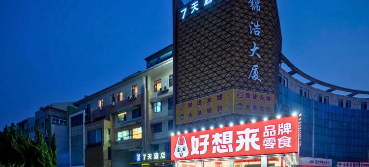 7天酒店(东营秋月湖淮河路店)图片