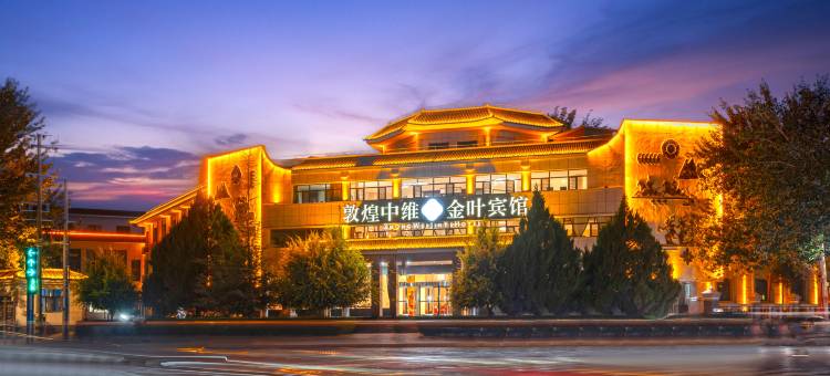 敦煌中维金叶宾馆图片