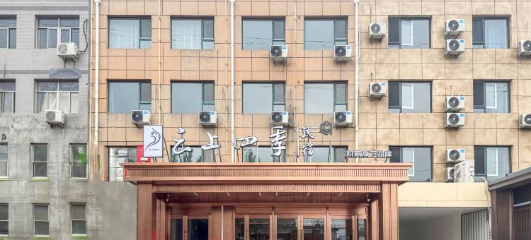 如家·云上四季民宿(唐山丰南欣荣街店)图片