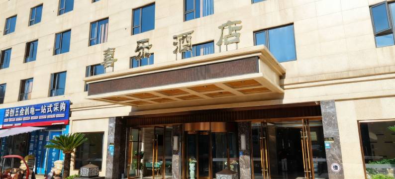 犍为喜乐酒店图片