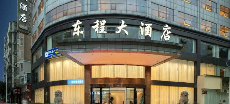 东程大酒店(湘阴左宗棠广场店)图片