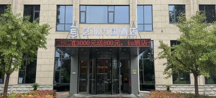 艺龙万国酒店(洛阳宜阳青啤大道轴承产业园店)图片
