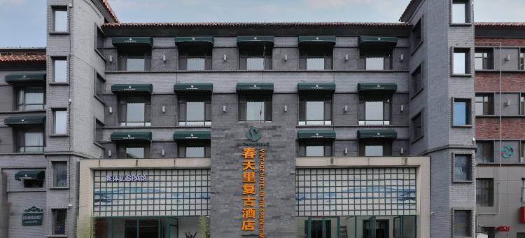 春天里复古酒店(长春动植物公园店)图片