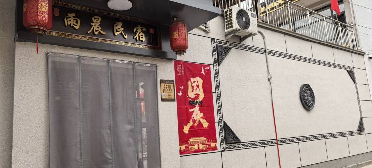 忻州雨晨民宿(忻州古城店)图片