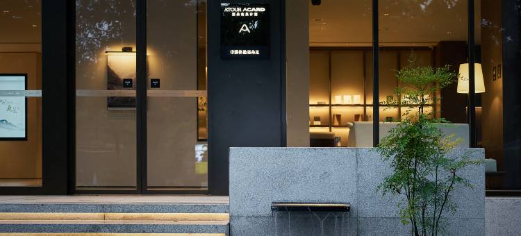 贵阳十里河滩花溪公园地铁站亚朵酒店图片