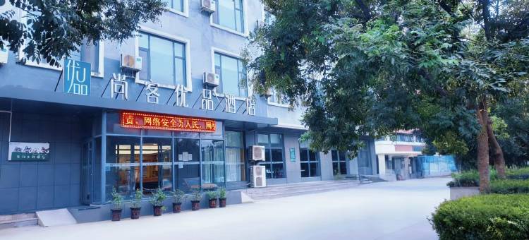 尚客优品酒店(五莲一中店)图片