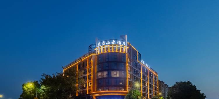 宣城墨寻山水酒店(国购广场高铁站店)图片
