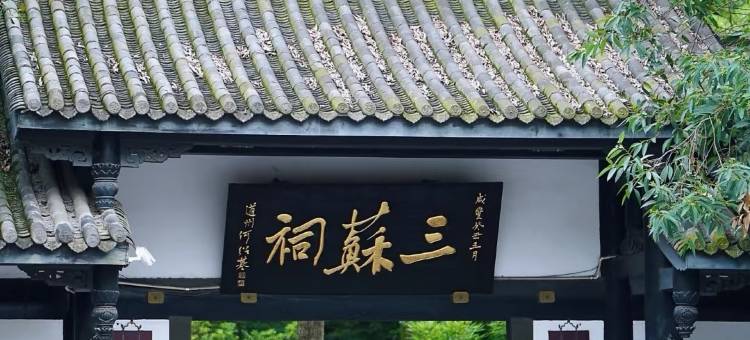 星瑞酒店(眉山三苏祠店)图片