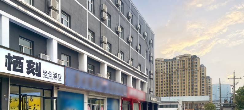 栖刻轻住酒店(青岛西海岸隐珠地铁站店)图片