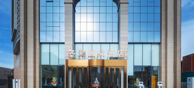 哈密圣湖国际酒店(火车站店)图片