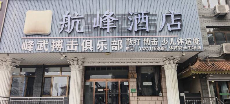 航峰酒店(平谷大马环岛店)图片