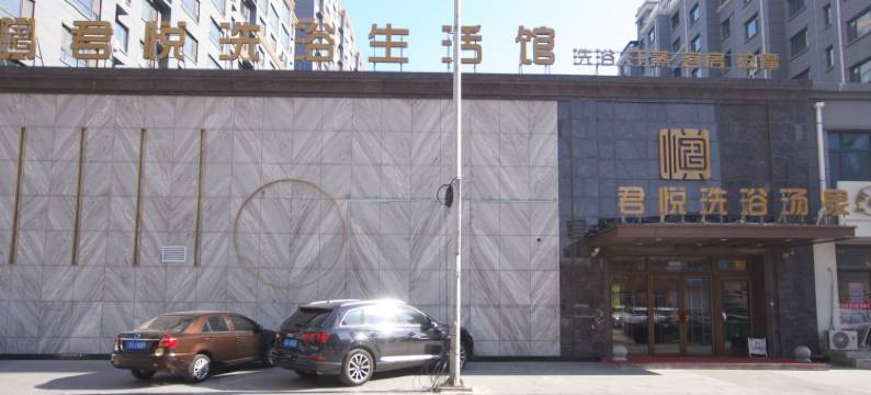 农安君悦洗浴汤泉酒店图片