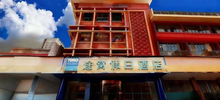 途窝假日酒店(泾阳北极宫店)图片