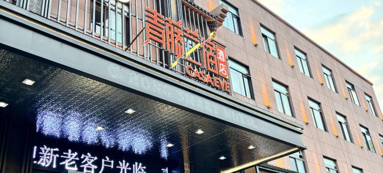 青藤艺宿酒店(慈溪坎墩店)图片