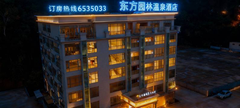东方园林养生温泉酒店公寓(惠东安墩热汤店)图片