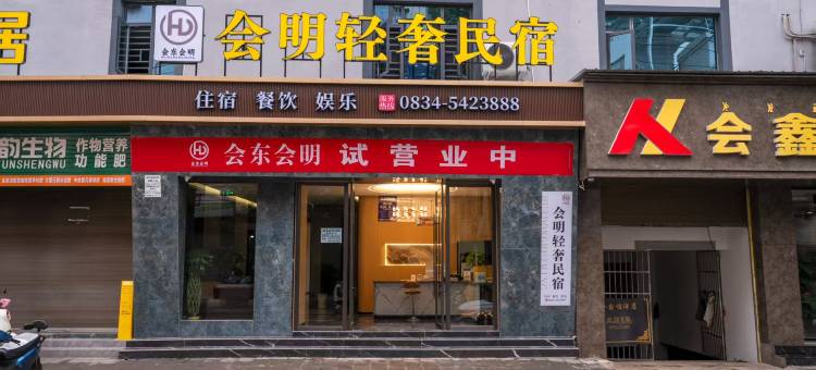 会东会明轻奢民宿图片