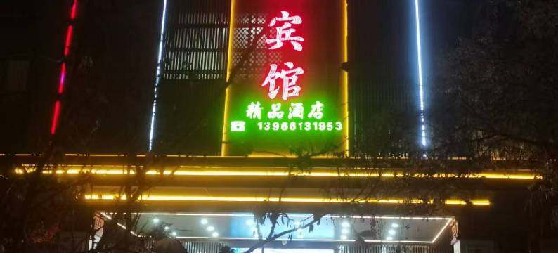 淮北新风社区友谊宾馆图片