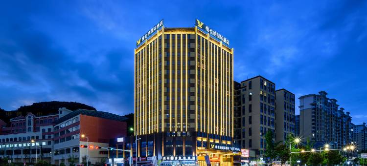 维也纳国际酒店(安顺西高铁站店)图片