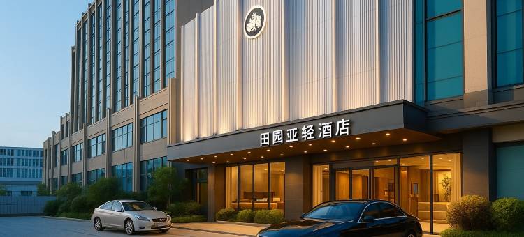 田园亚轻酒店(汕头高铁站珠江路美食街店)图片