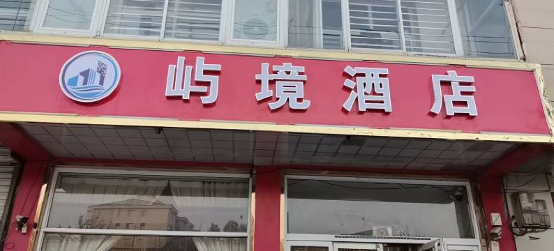 望都屿境酒店图片