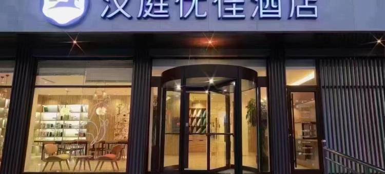 汉庭优佳酒店(石家庄正定国际机场店)图片