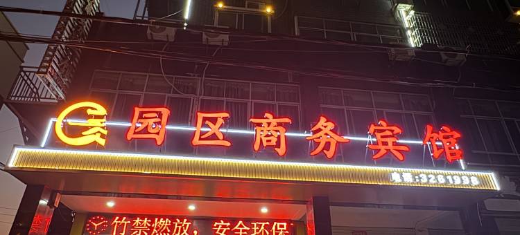 吉水园区商务宾馆图片