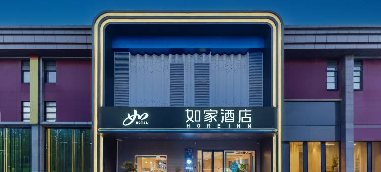 如家酒店·neo(马鞍山东站店)图片