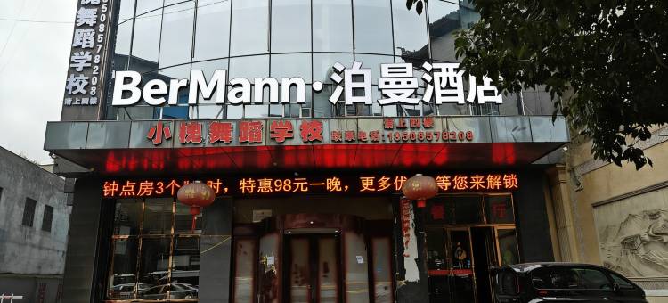 BerMann·泊曼酒店(大方县人民医院杜鹃广场店)图片