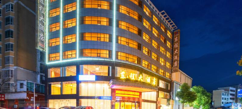 东程大酒店(湘阴左宗棠广场店)图片