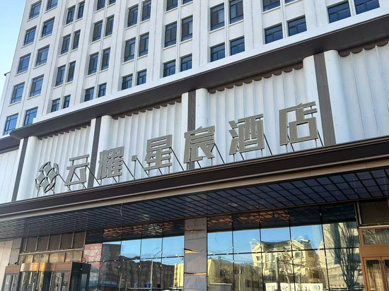 云耀·星宸酒店(通辽站九中夜市店)