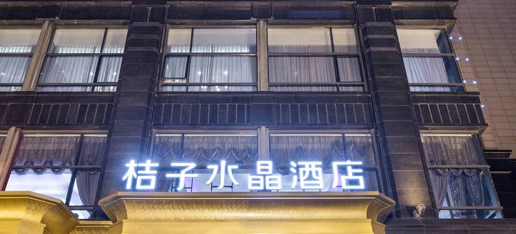 杭州西湖湖滨银泰桔子水晶酒店图片